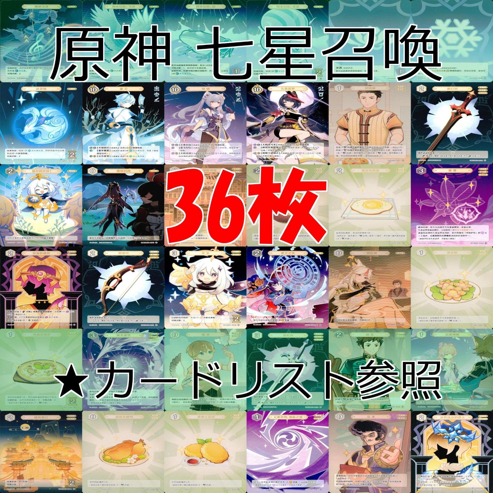 原神　カード 原神 七星召喚 七聖召喚 まとめ ☆カードリスト参照 ap562
