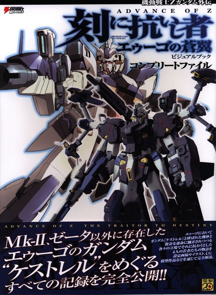 刻に抗いし者 エゥーゴの蒼翼 ビジュアルブックコンプリートファイル ADVANCE OF Z 刻に抗いし者 エゥーゴの蒼き翼 ビジュアルブック