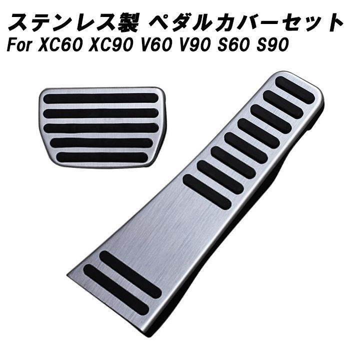 ボルボ ペダルカバー XC60 XC90 V60 V90 S60 S90 ステンレス製 VOLVO