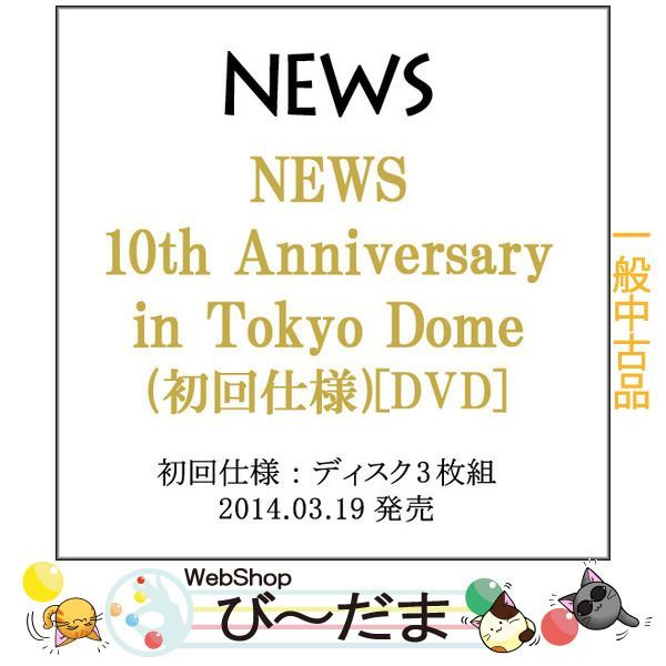 bn:7] 【中古】 NEWS 10th Anniversary in Tokyo Dome(初回仕様)/DVD