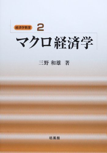 マクロ経済学 (経済学教室 2) 三野 和雄