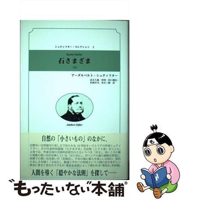 中古】 石さまざま 上 (シュティフター・コレクション 1