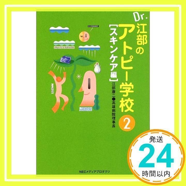 【中古】 Ｄｒ．江部のアトピー学校 ２（スキンケア編）/ＮＥＣメディアプロダクツ/江部康二 中古】 Dr．江部のアトピー学校 2（スキンケア編）/NEC