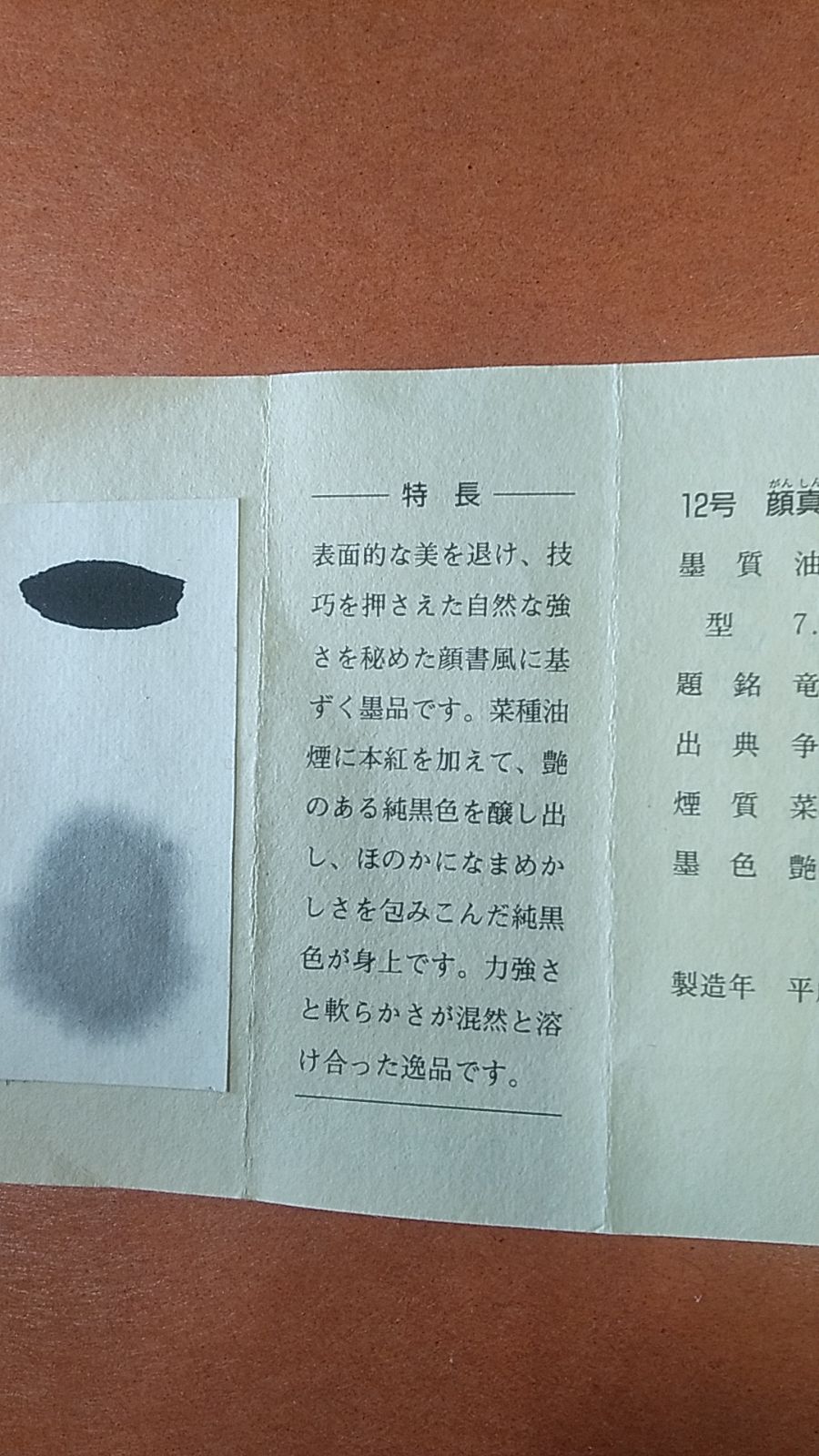 顔真卿墨 名筆三十撰墨第12号