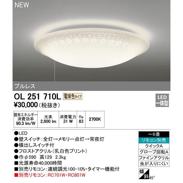 オーデリック OL251710L LEDシーリングライト プルレス 〜6畳 JAN4905090484760 szaiko Ｋ