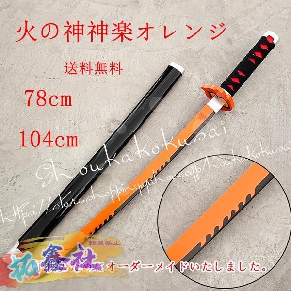 新品 武器コスプレ道具75cm木製刀日輪刀鬼滅の刃風我妻善逸炭