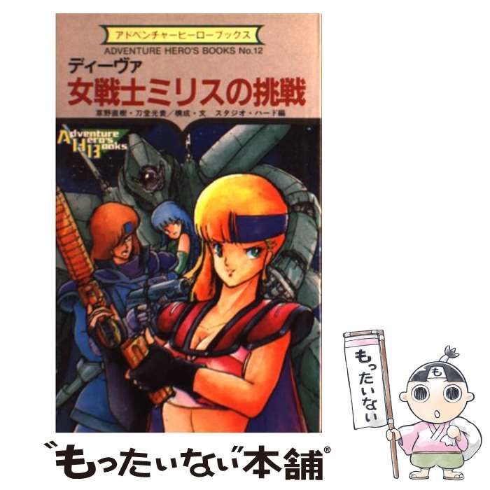 女戦士ミリスの挑戦 ディーヴァ/勁文社/草野直樹