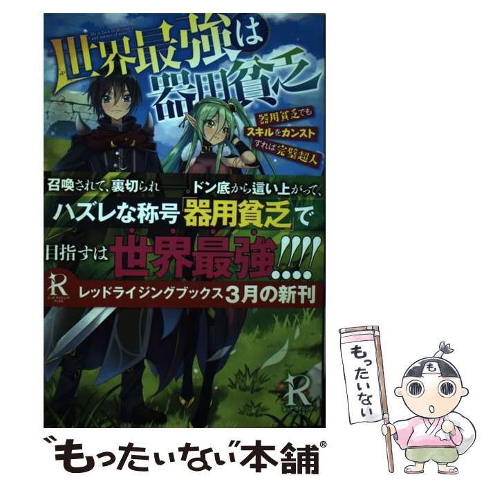 【中古】 世界最強は器用貧乏 器用貧乏でもスキルをカンストすれば完璧超人 (レッドライジングブックス) / 読み屋 / リンダパブリッシャーズ