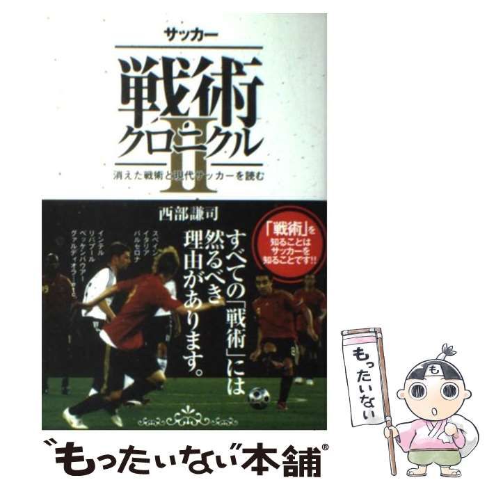中古】 サッカー戦術クロニクル 2 消えた戦術と現代サッカーを読む 