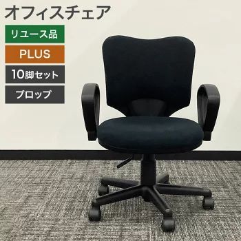在庫処分！ 中古 オフィスチェア 10脚セット 肘付 プラス PLUS プロップシリーズ ブラック 黒 OAチェア 事務イス KB-A93SEL-N-BK オフィス家具 地域限定送料無料