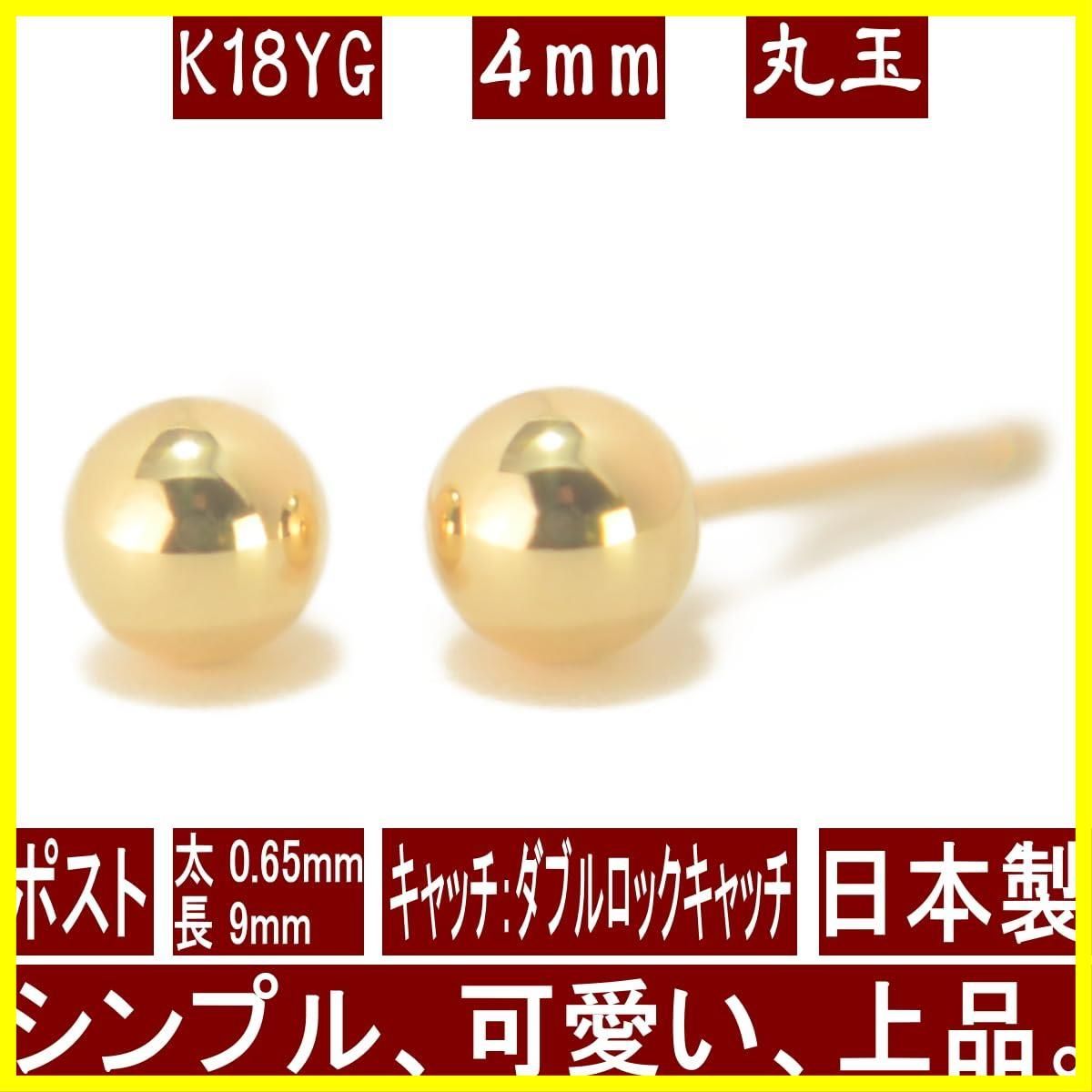 ☆送料無料☆K18イエローゴールド丸玉ピアス 4mm ボールピアス 18金 