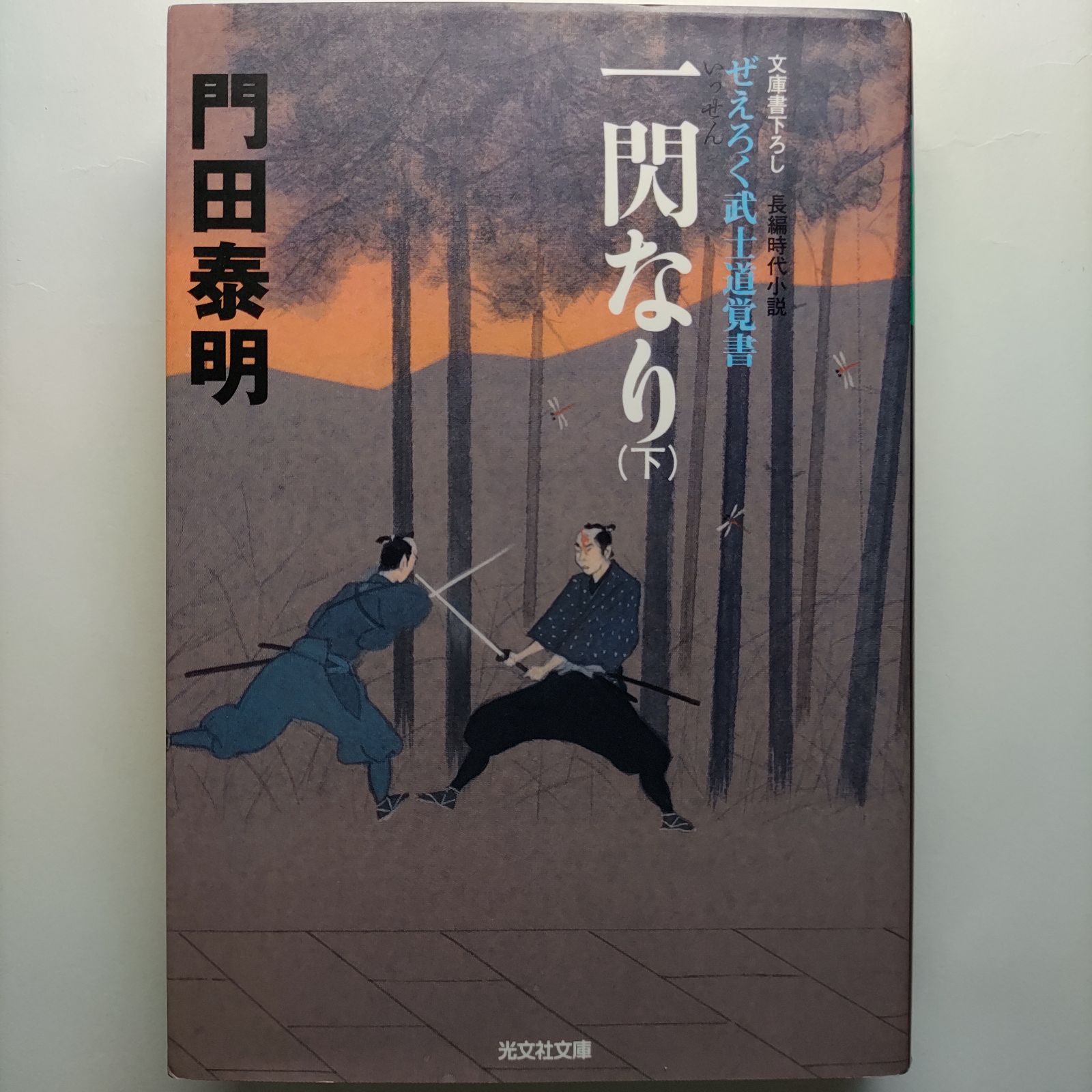 一閃なり ぜえろく武士道覚書 長編時代小説 下 /光文社/門田泰明