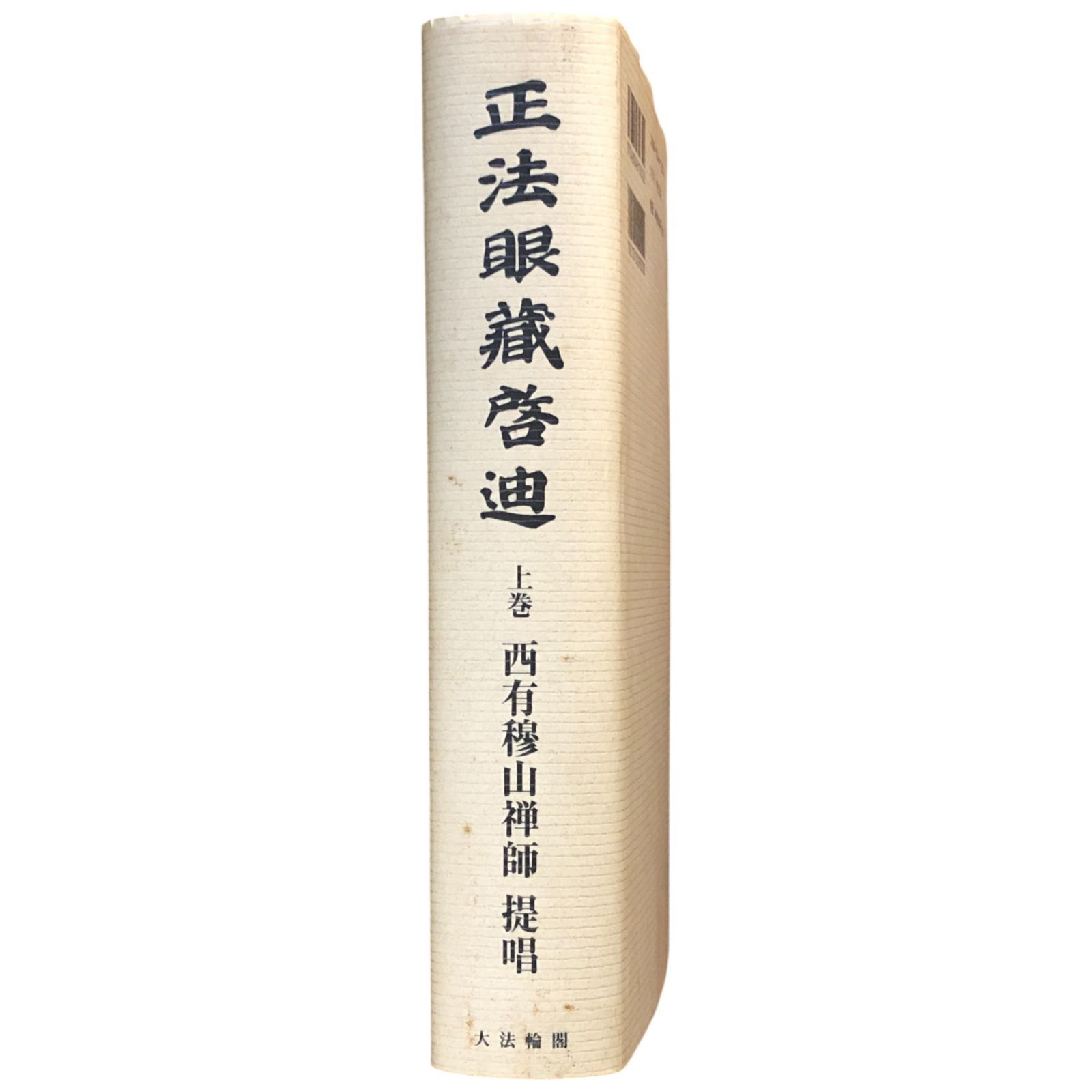 正法眼蔵啓迪 上巻 富山祖英・樺林皓堂 編 大法輪閣 2004年 ☆禅