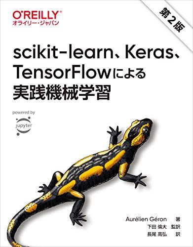scikit-learn、Keras、TensorFlowによる実践機械学習 第2版／Aurelien Geron