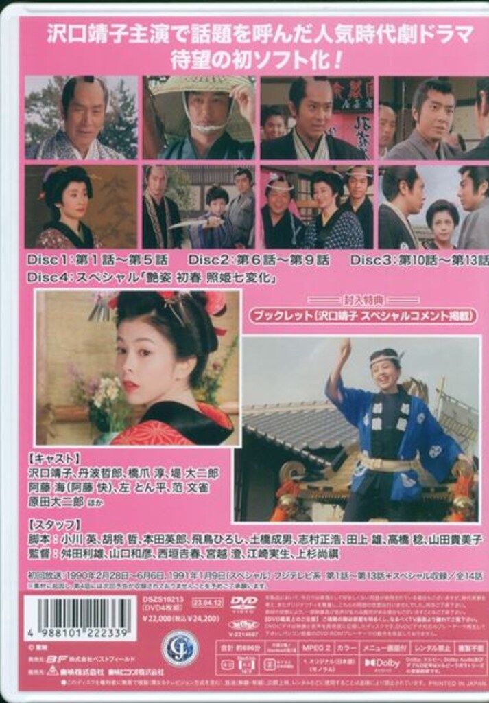 お江戸捕物日記 照姫七変化 コレクターズDVD〈4枚組〉 お江戸捕物日記 照姫七変化コレクターズDVD4枚組 沢口靖子