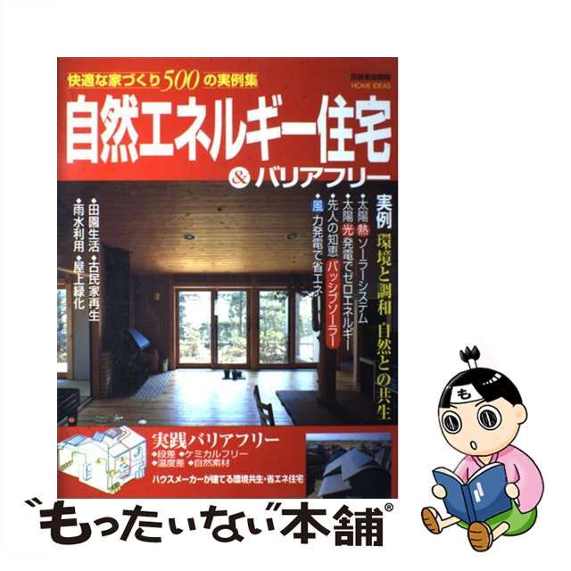 自然エネルギー住宅バリアフリー 快適な家づくり500の実例集 住まい