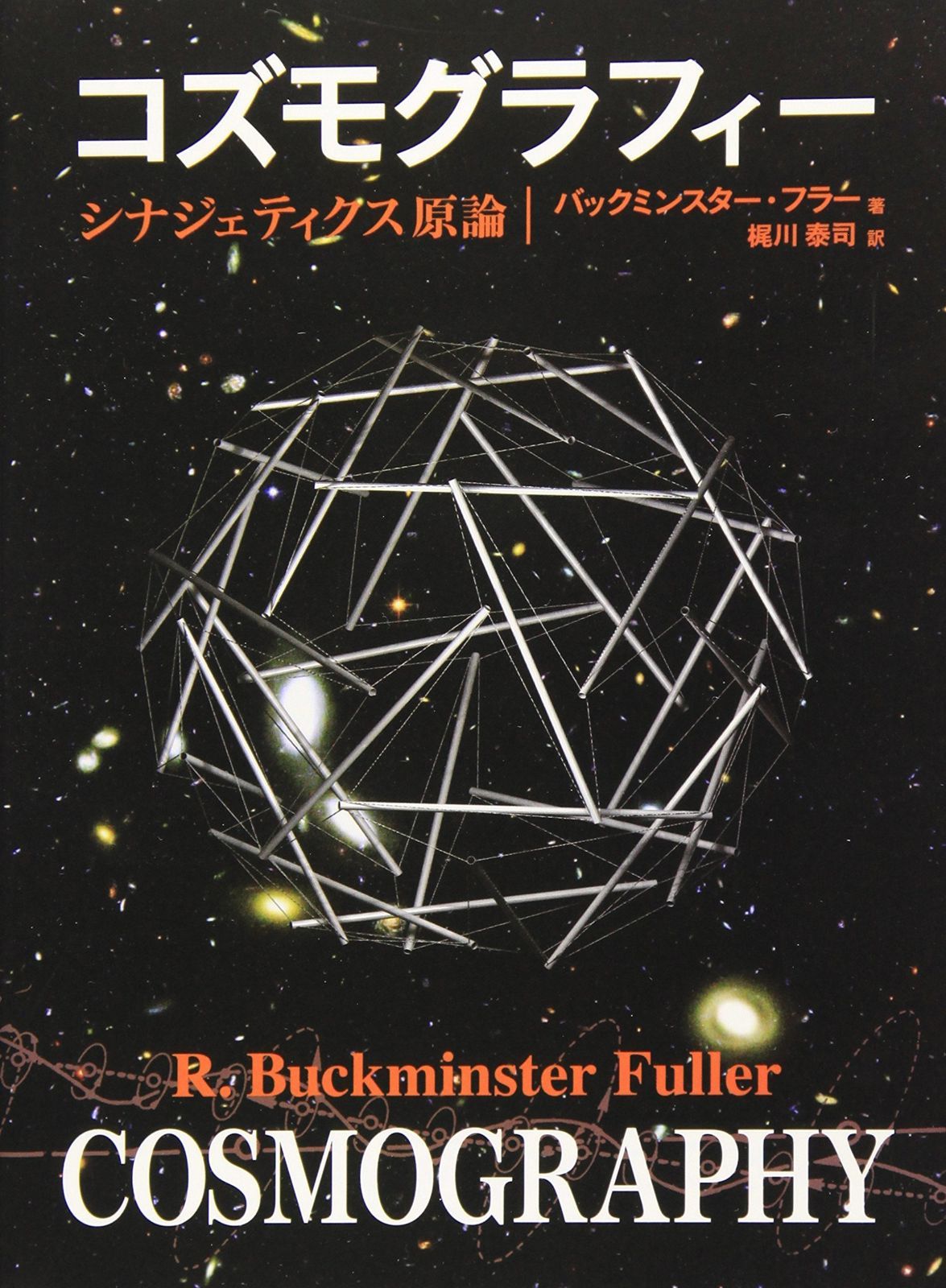 コズモグラフィ-: シナジェティクス原論