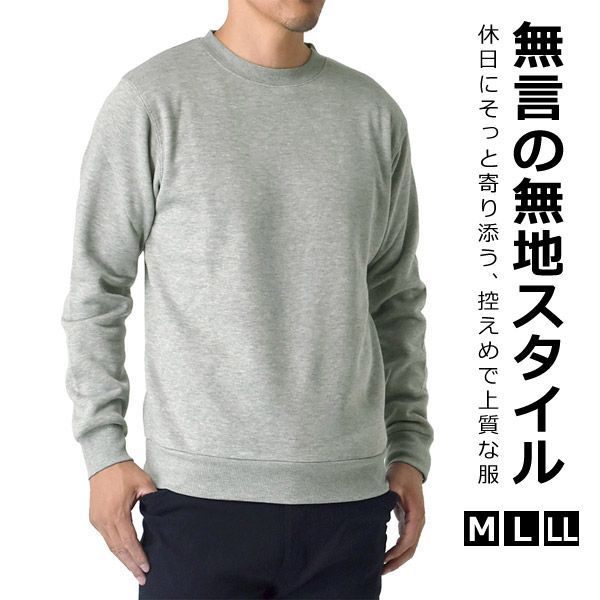 スウェット《杢グレー》新品 未使用 トレーナー メンズ TC裏起毛
