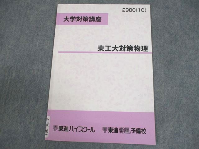 AJ06-061 東進ハイスクール 東京工業大学大学対策講座 東工大対策物理 テキスト 2010 苑田尚之 ☆ 05s0B - メルカリ