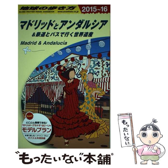 マドリッドとアンダルシア＆鉄道とバスで行く世界遺産(２０１５〜１６