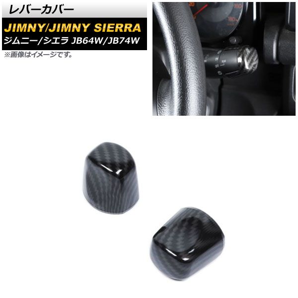 お買い得，品質保証 レバーカバー スズキ ジムニー/ジムニーシエラ JB64W/JB74W 2018年07月～ ブラックカーボン ABS製 AP-IT1507-BKC 入数：1セット(2個) その他