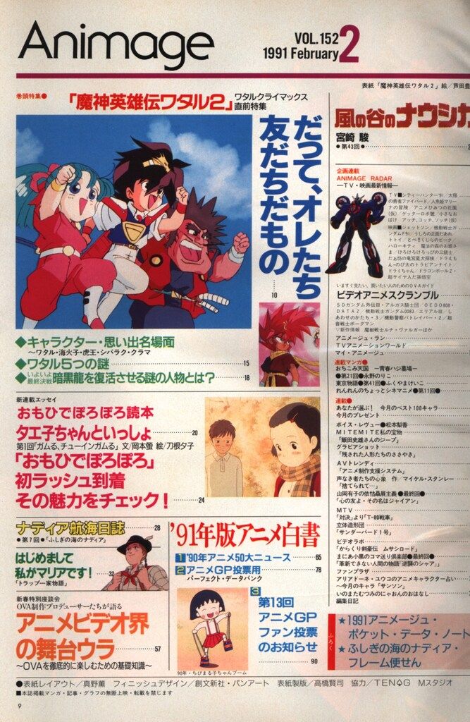 徳間書店 1991年(平成3年)のアニメ雑誌 本誌のみ アニメージュ1991年
