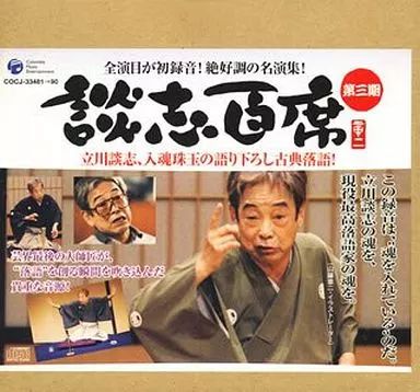中古】落語など 七代目 立川談志 / 談志百席 ～古典落語CD-BOX