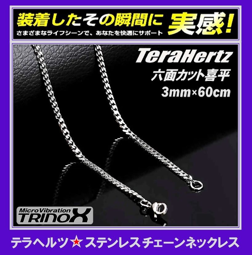 TRINOX テラヘルツ ステンレスネックレス（六面カット喜平3mm  シルバー)  テラヘルツシール付き