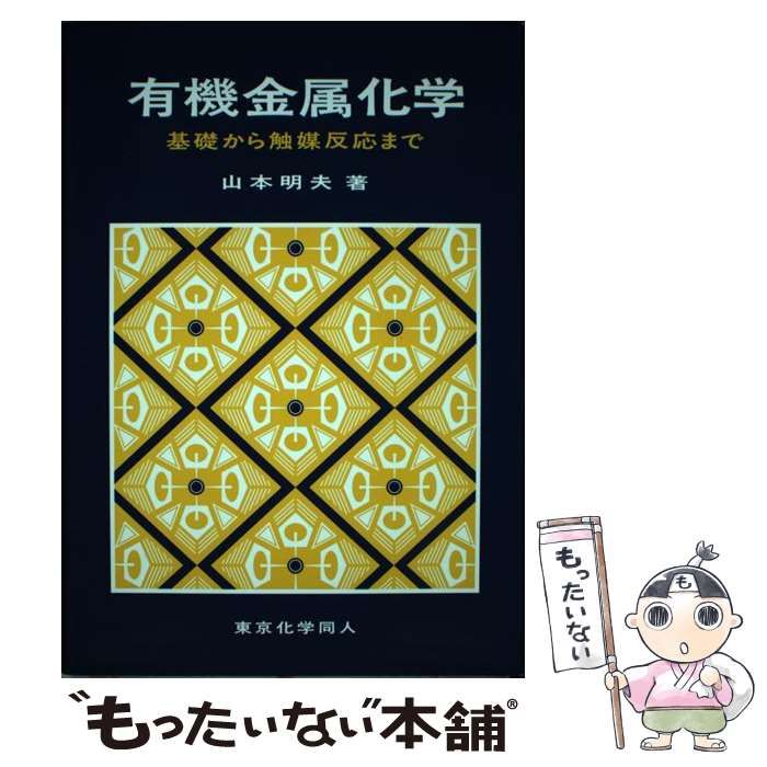 有機金属化学 基礎から触媒反応まで / 山本 明夫 / 東京化学同人