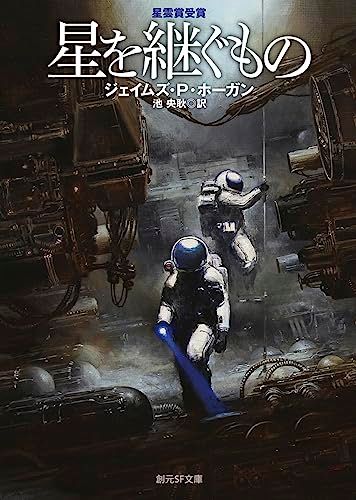星を継ぐもの【新版】 (創元SF文庫)／ジェイムズ・P