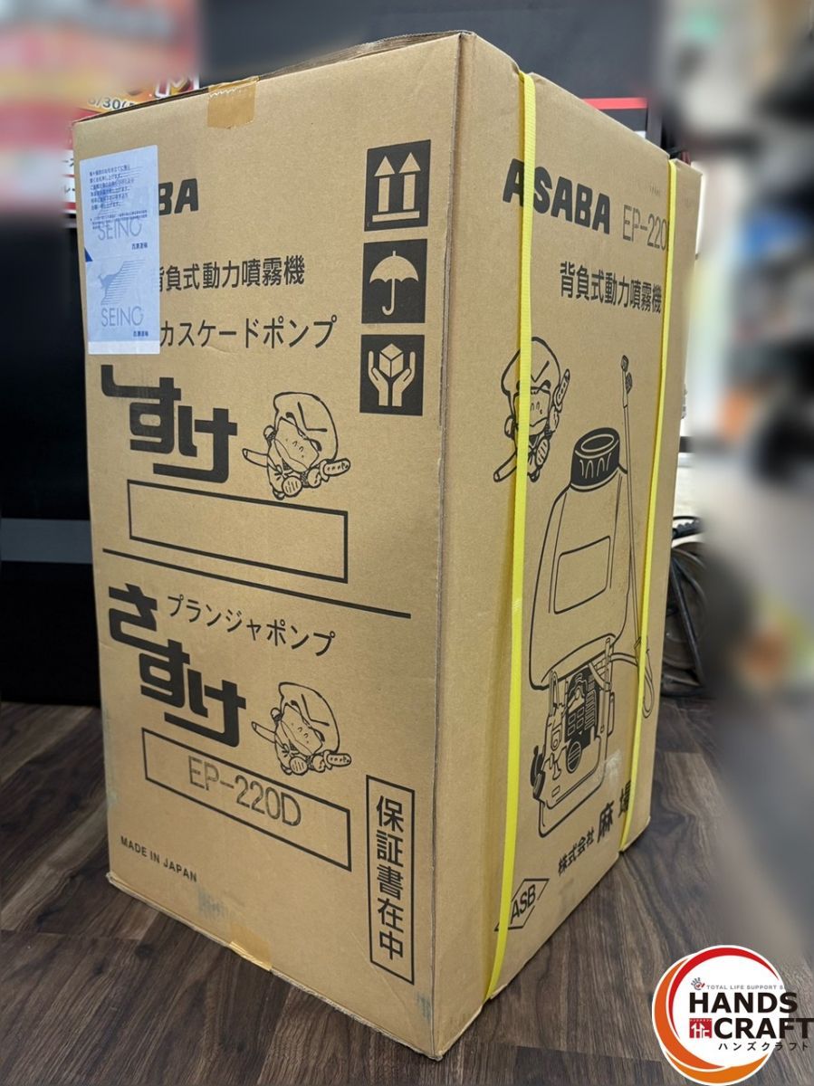 〇【未使用】麻場 ASABA EP-220D 背負式動力噴霧器 さすけ