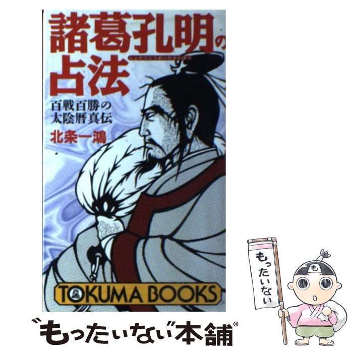 諸葛孔明の占法　百戦百勝の太陰暦真伝　北条 一鴻 (著) 諸葛孔明の占法: 百戦百勝の太陰暦真伝 (トクマブックス 678