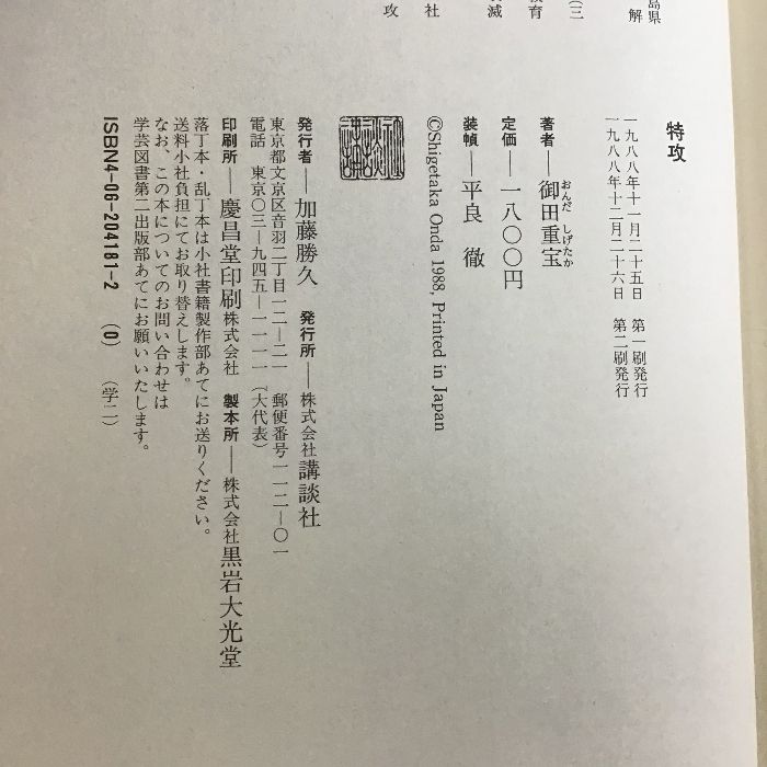 特攻 講談社 御田 重宝 - メルカリ