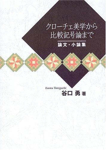 ちょーさんページ クローチェ美学から比較記号論まで論文・小論集