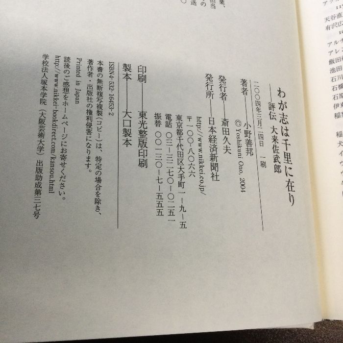 わが志は千里に在り: 評伝大来佐武郎 日経BPマーケティング(日本経済新聞出版 小野 善邦 - メルカリ