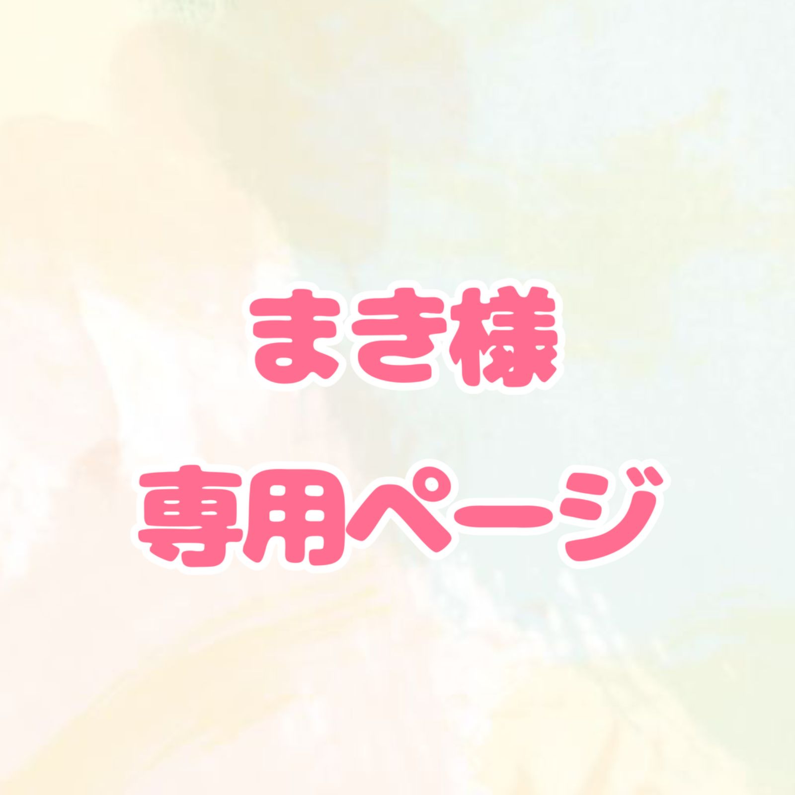 最安値国産まき様専用 その他