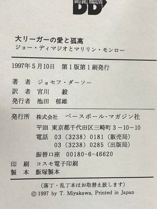 専用出品　ポスターまとめ売り 大リーガーの愛と孤高: ジョー・ディマジオとマリリン・モンロー
