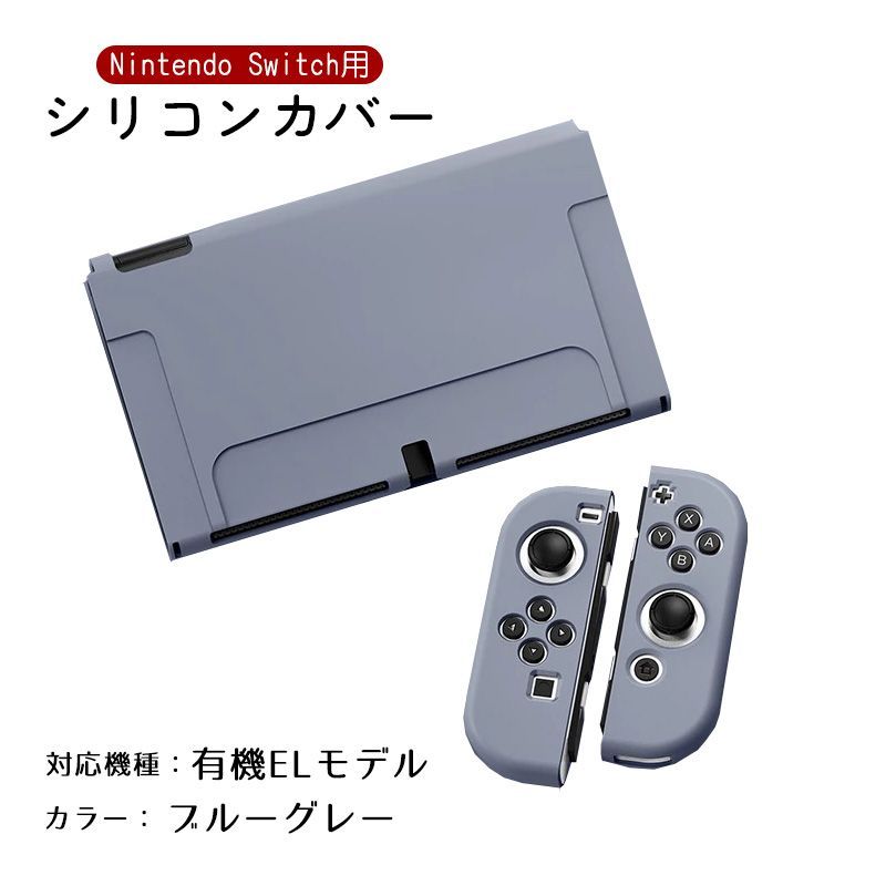 Nintendo Switch 新旧モデル シリコンカバー 有機ELモデル 分体式 本体 ...