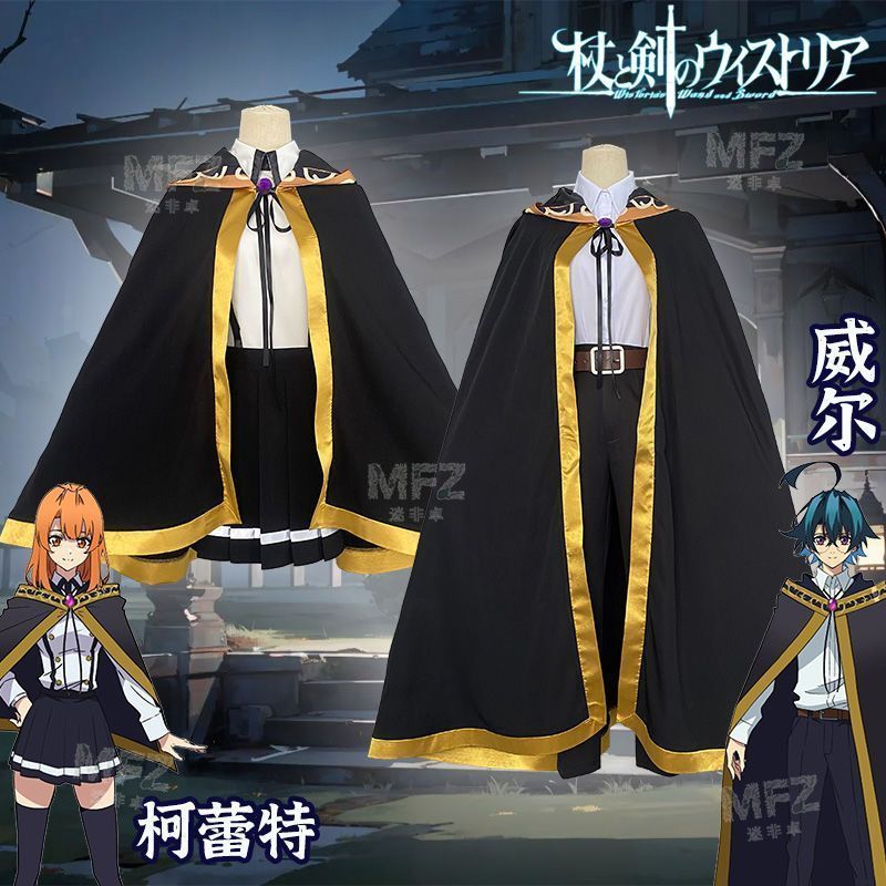 ♥ 杖と剣のウィステリア 威ル＆コレット コスプレ衣装 制服セット アニメ風 上着 スカート ズボン マント 学園風 制服風 高品質素材 撮影会用 ハロウィン イベント プレゼントに最適 推し活 キャラクター衣装