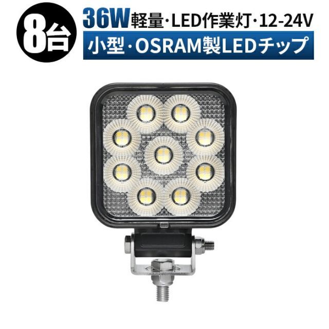 【台】LED ワークライト 投光器 トラクター・コンバイン・フォークリフト・クロカン車対応】 12v 24v 36w 広角 船舶 各種作業車対応 msm-6336-os36-8作業灯