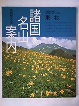 【非常に良い】東北 (諸国名山案内)