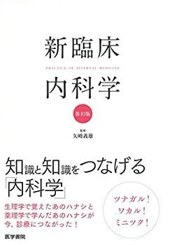 【100%新品，2025】 【中古】 新臨床内科学 [ポケット判] 第10版 その他
