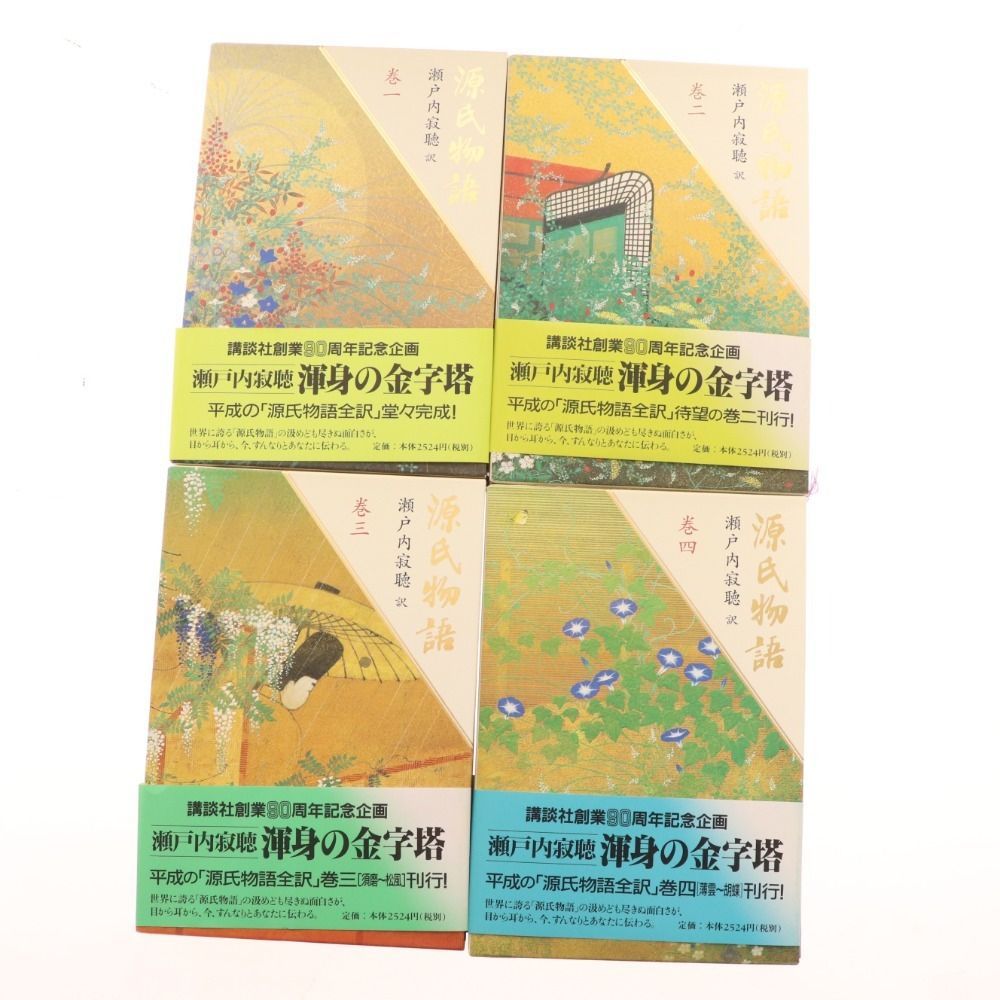 セット　源氏物語 瀬戸内寂聴 渾身の金字塔 講談社創業90周年記念企画 全10巻 □ 源氏物語 瀬戸内寂聴 渾身の金字塔 講談社創業90周年記念企画