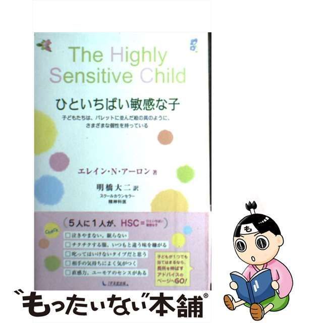 中古】 ひといちばい敏感な子 子どもたちは、パレットに並んだ絵の具の