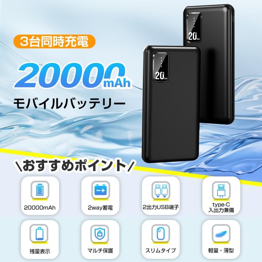 【人気商品】モバイルバッテリー 大容量 軽量 20000ｍAh 便利 超小型 軽量 急速充電 3台同時充電可能 LED残量表示 2USBポート USB-C入力ポート 充電器 持ち運び iPhone iPad Android対応 バッテリー 送料無料VA01