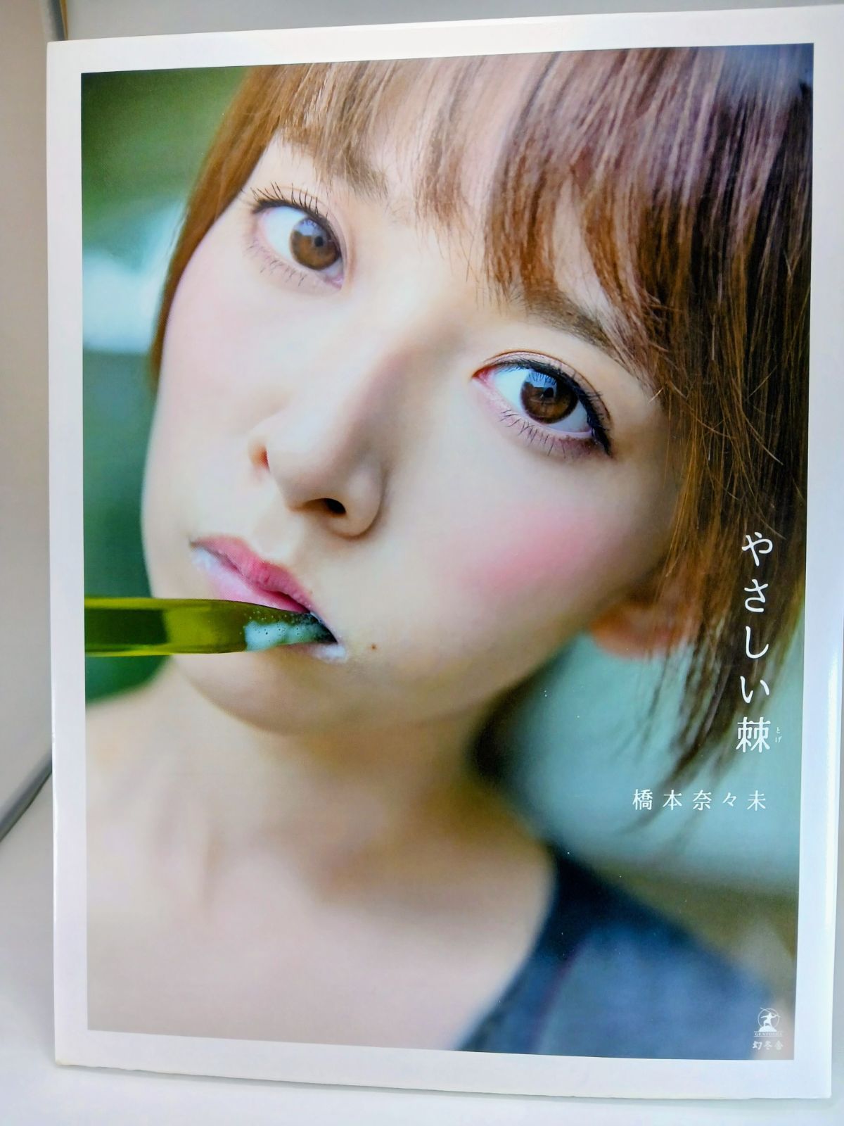 橋本奈々未ファースト写真集『やさしい棘（とげ）』（セブン