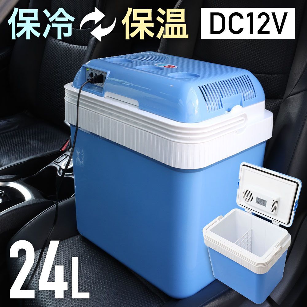 24L車載対応冷温庫 24L クーラーボックス ホット -25℃～65℃ 冷温庫 DC12V 上部ファン 車載