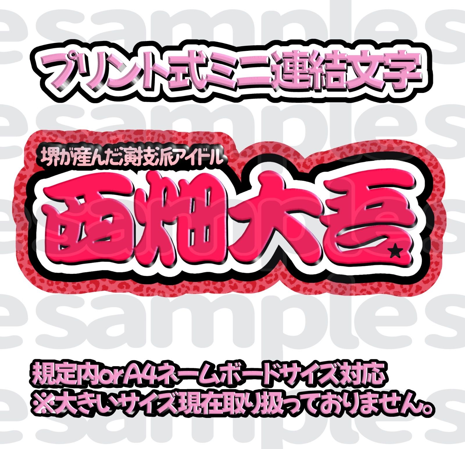 【連結うちわ文字】西畑大吾 なにわ男子 団扇文字