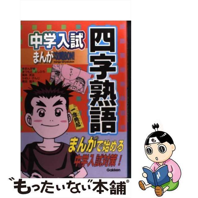 中学入試まんが攻略bon!四字熟語 - その他