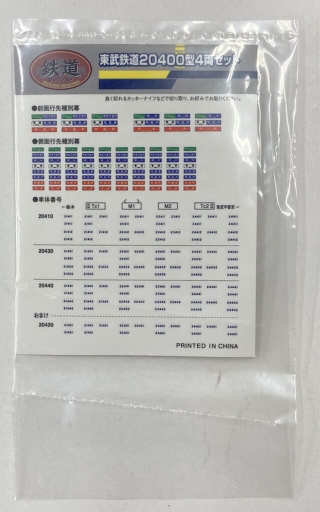 トミーテック 鉄道コレクション